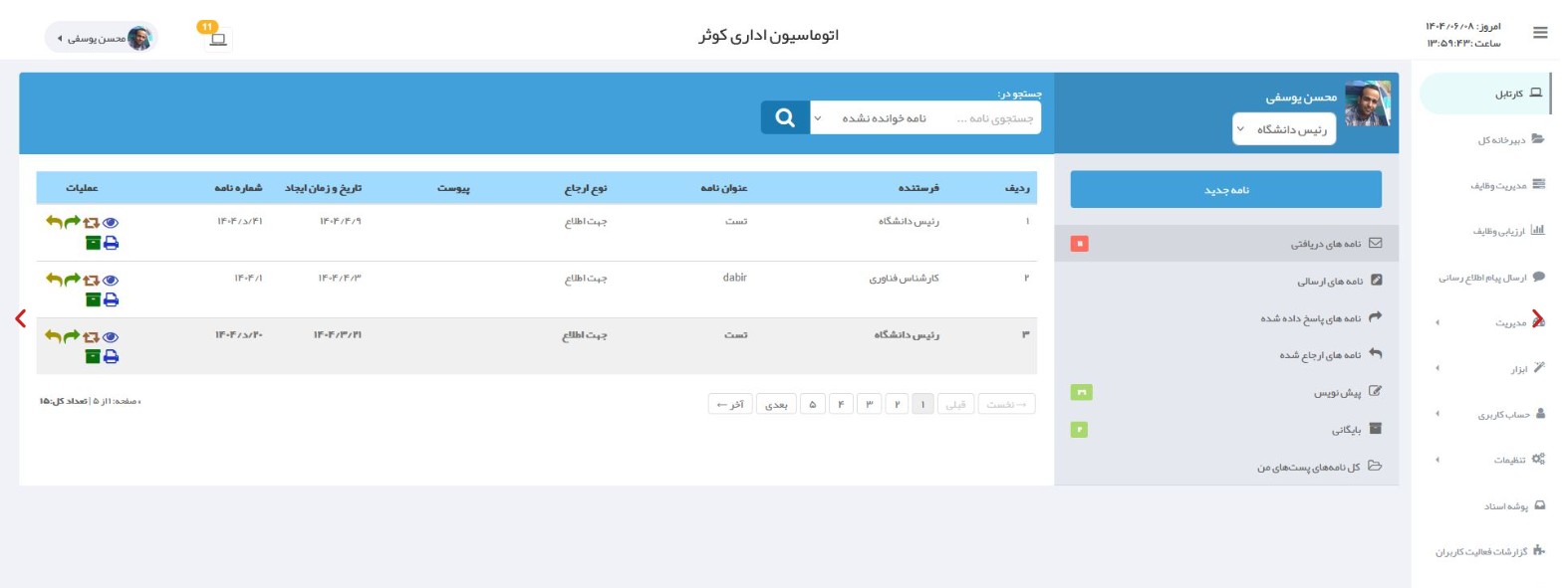 داشبورد نرم افزار اتوماسیون اداری کوثر